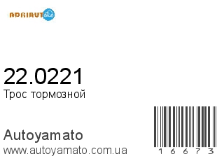 Трос тормозной 22.0221 (ADRIAUTO)